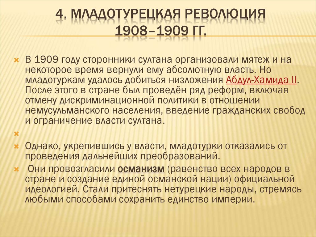 4. Младотурецкая революция 1908–1909 гг.