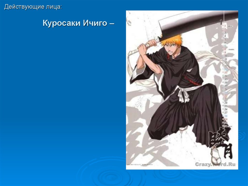 Действующие лица: Куросаки Ичиго –