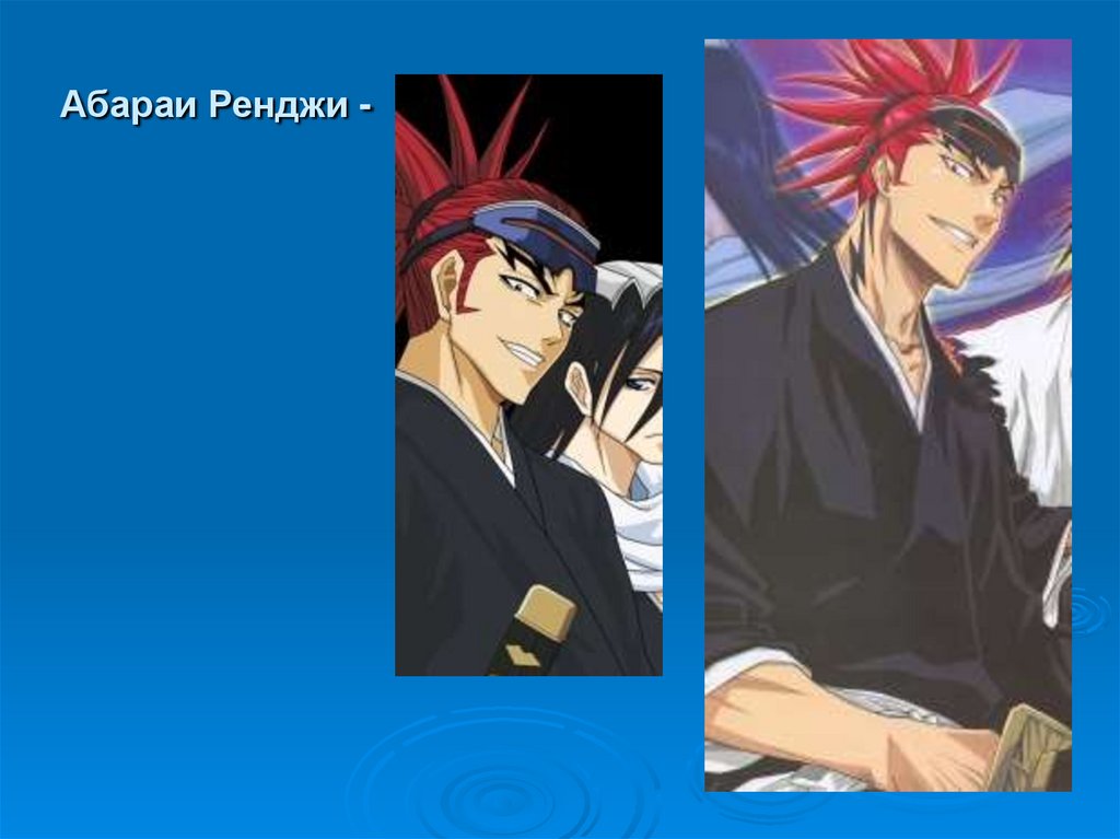 Абараи Ренджи -