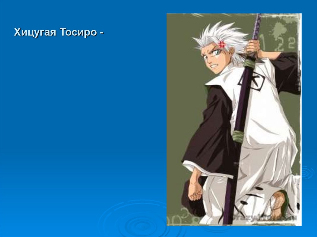 Хицугая Тосиро -