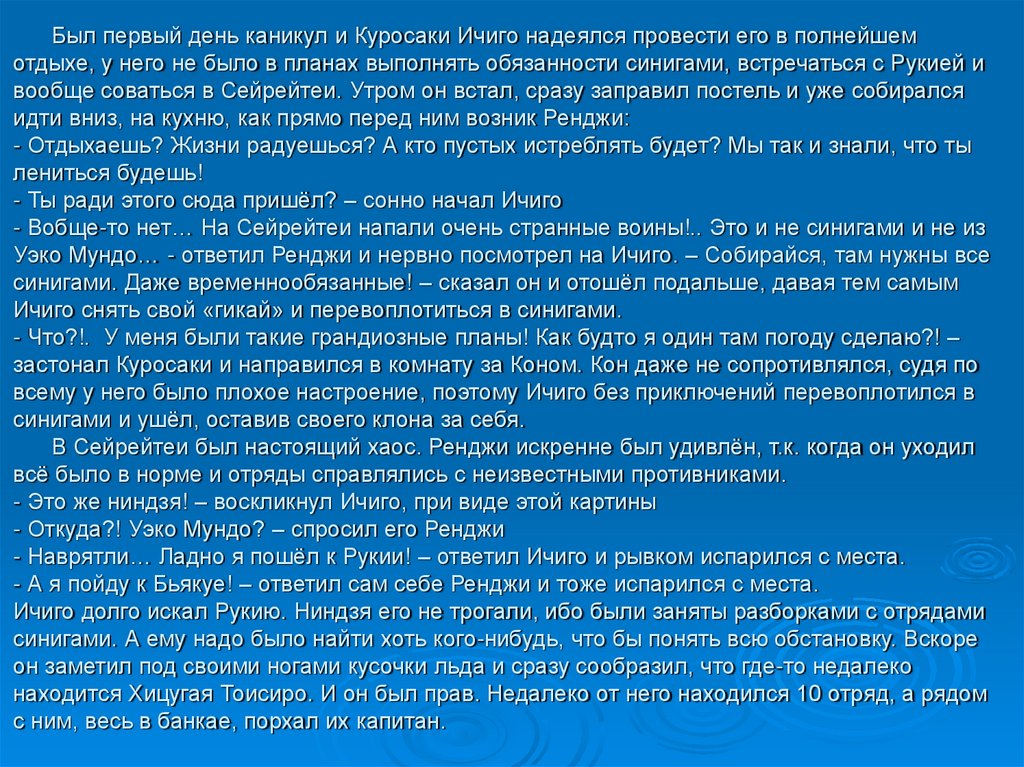 Был первый день каникул и Куросаки Ичиго надеялся провести его в полнейшем отдыхе, у него не было в планах выполнять
