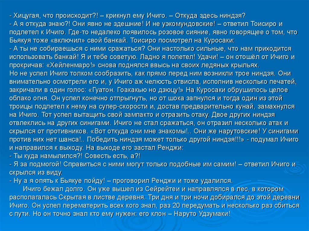 Хицугая, что происходит?! – крикнул ему Ичиго. – Откуда здесь ниндзя? - А я откуда знаю?! Они явно не здешние! И не