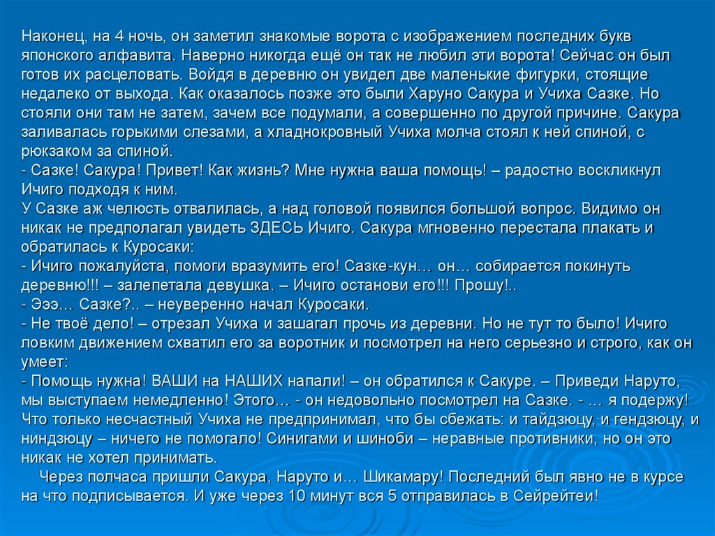 Наконец, на 4 ночь, он заметил знакомые ворота с изображением последних букв японского алфавита. Наверно никогда ещё он так не