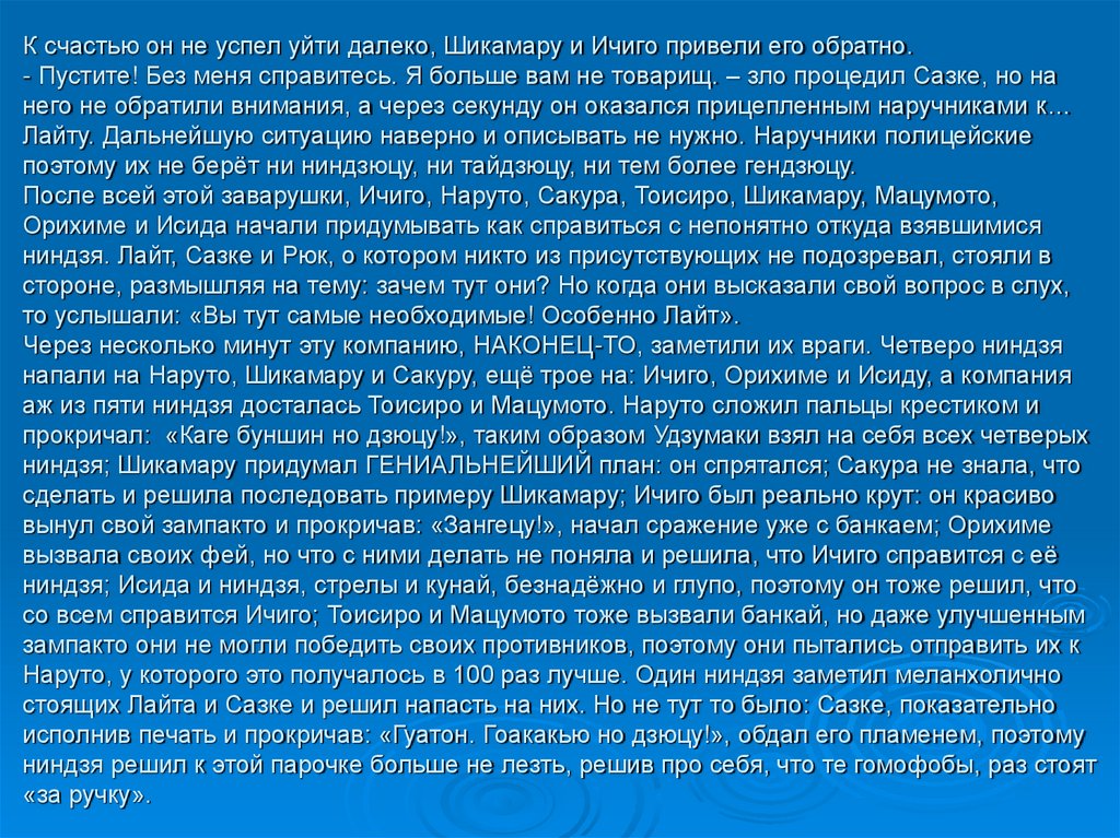 К счастью он не успел уйти далеко, Шикамару и Ичиго привели его обратно. - Пустите! Без меня справитесь. Я больше вам не