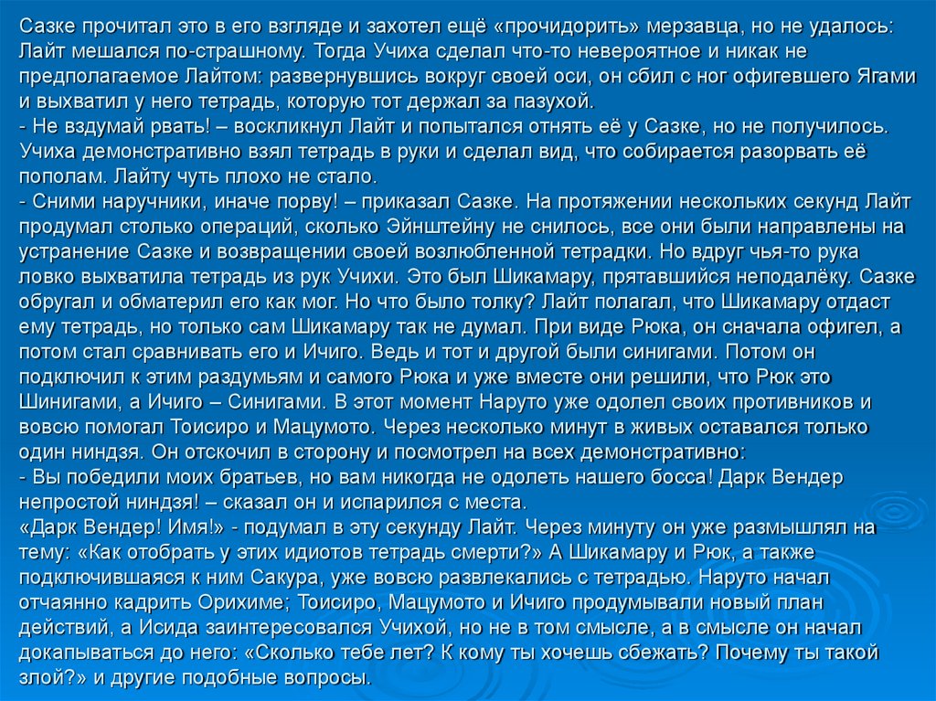 Сазке прочитал это в его взгляде и захотел ещё «прочидорить» мерзавца, но не удалось: Лайт мешался по-страшному. Тогда Учиха