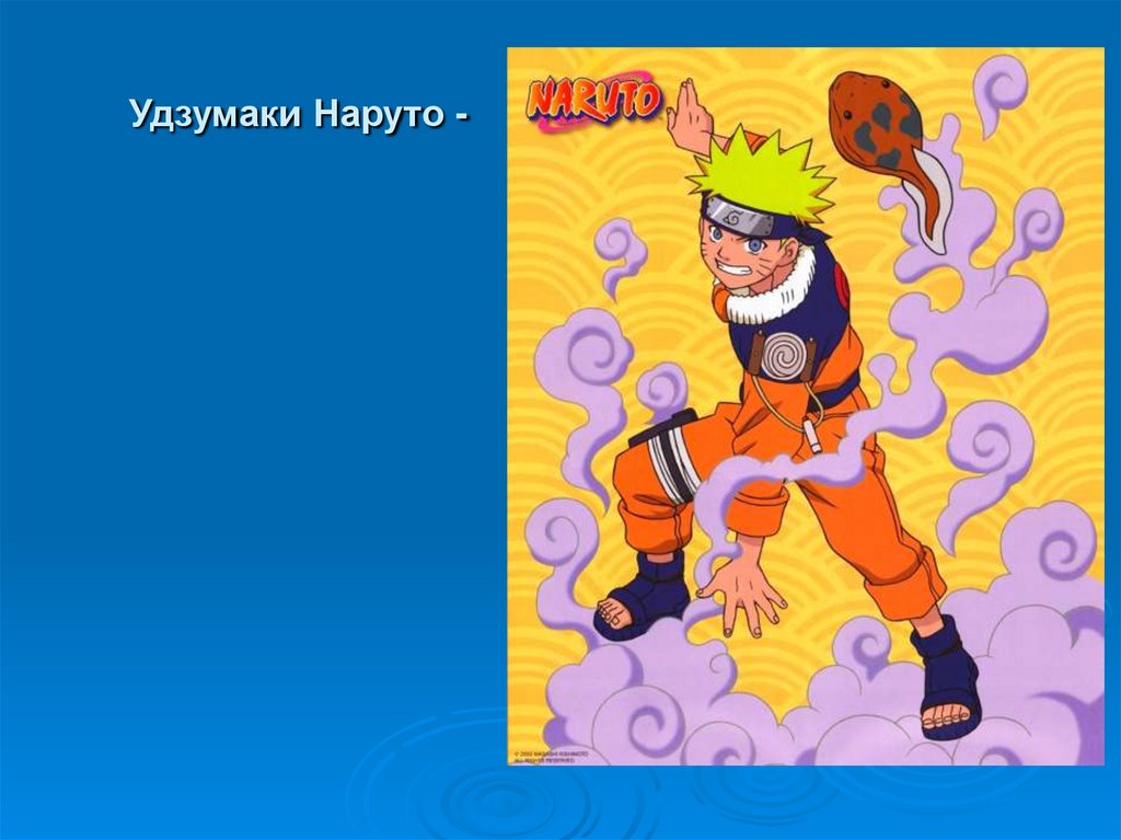 Удзумаки Наруто -