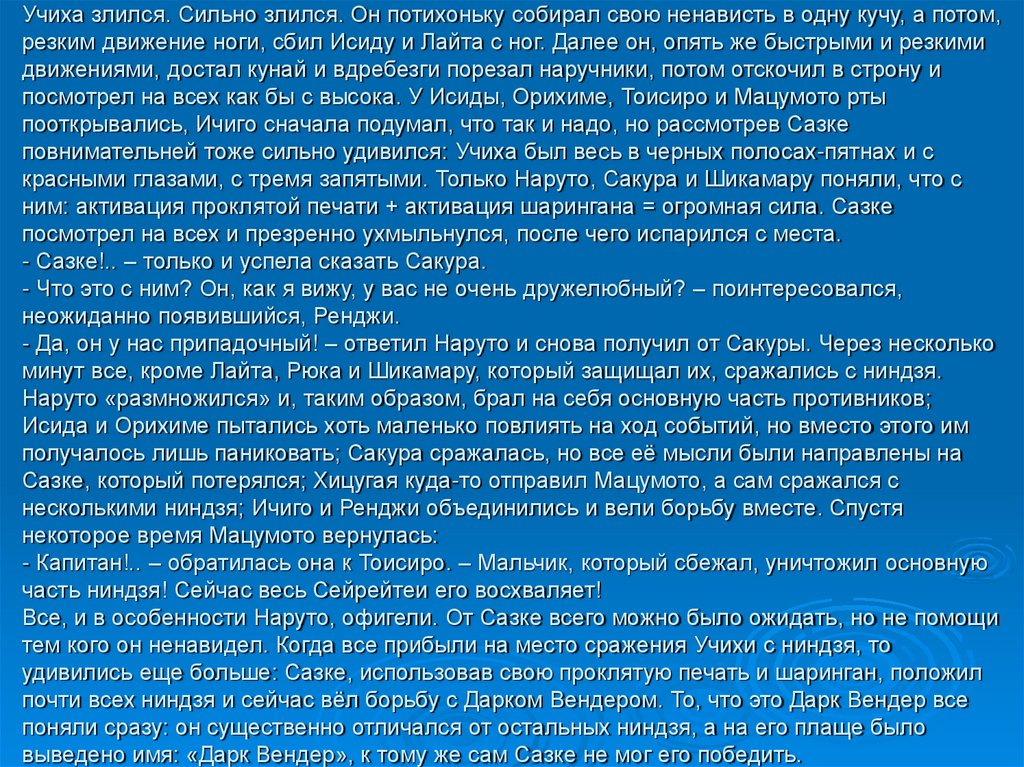 Учиха злился. Сильно злился. Он потихоньку собирал свою ненависть в одну кучу, а потом, резким движение ноги, сбил Исиду и