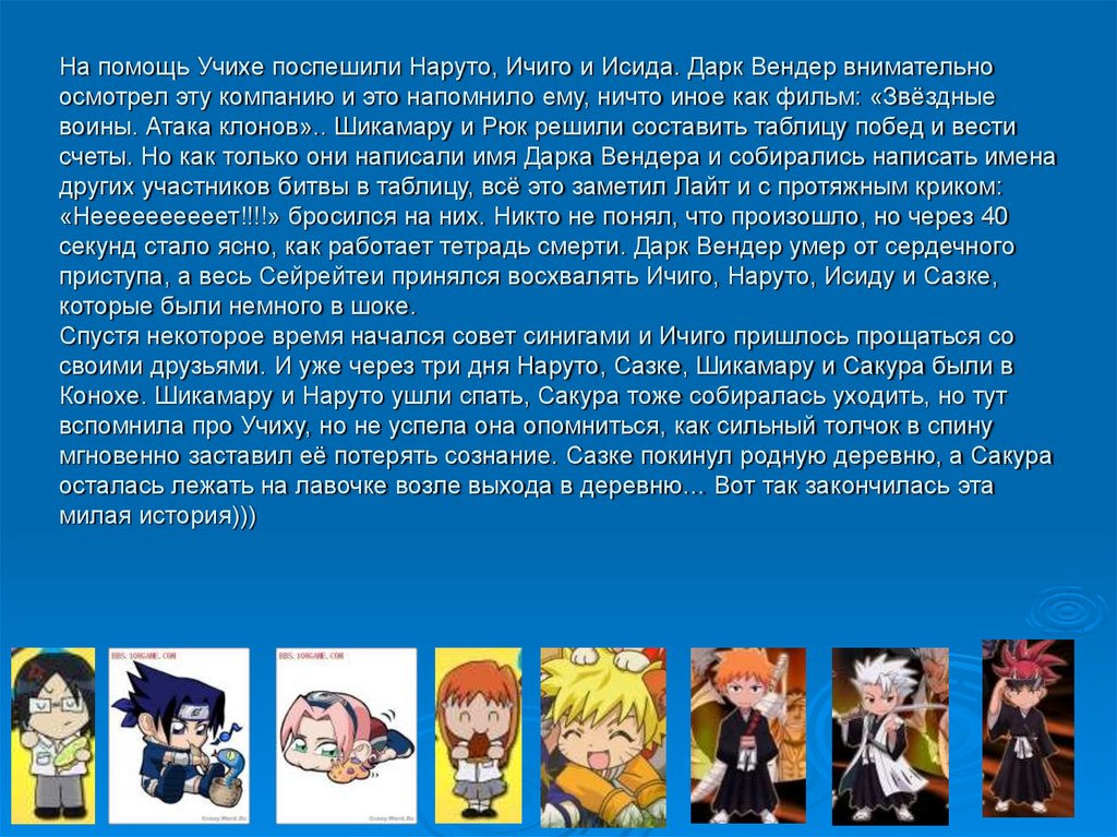 На помощь Учихе поспешили Наруто, Ичиго и Исида. Дарк Вендер внимательно осмотрел эту компанию и это напомнило ему, ничто иное