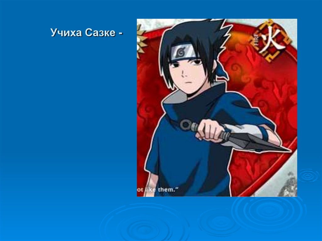 Учиха Сазке -