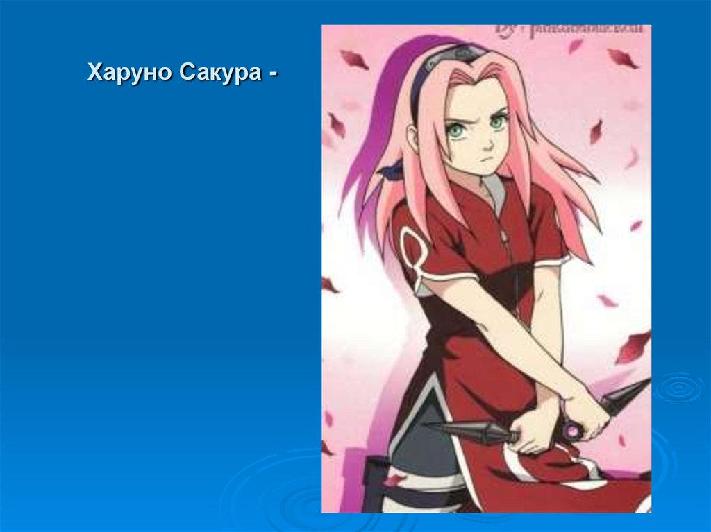 Харуно Сакура -