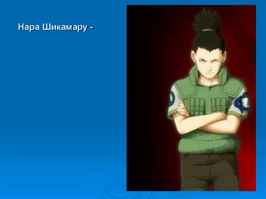 Нара Шикамару -