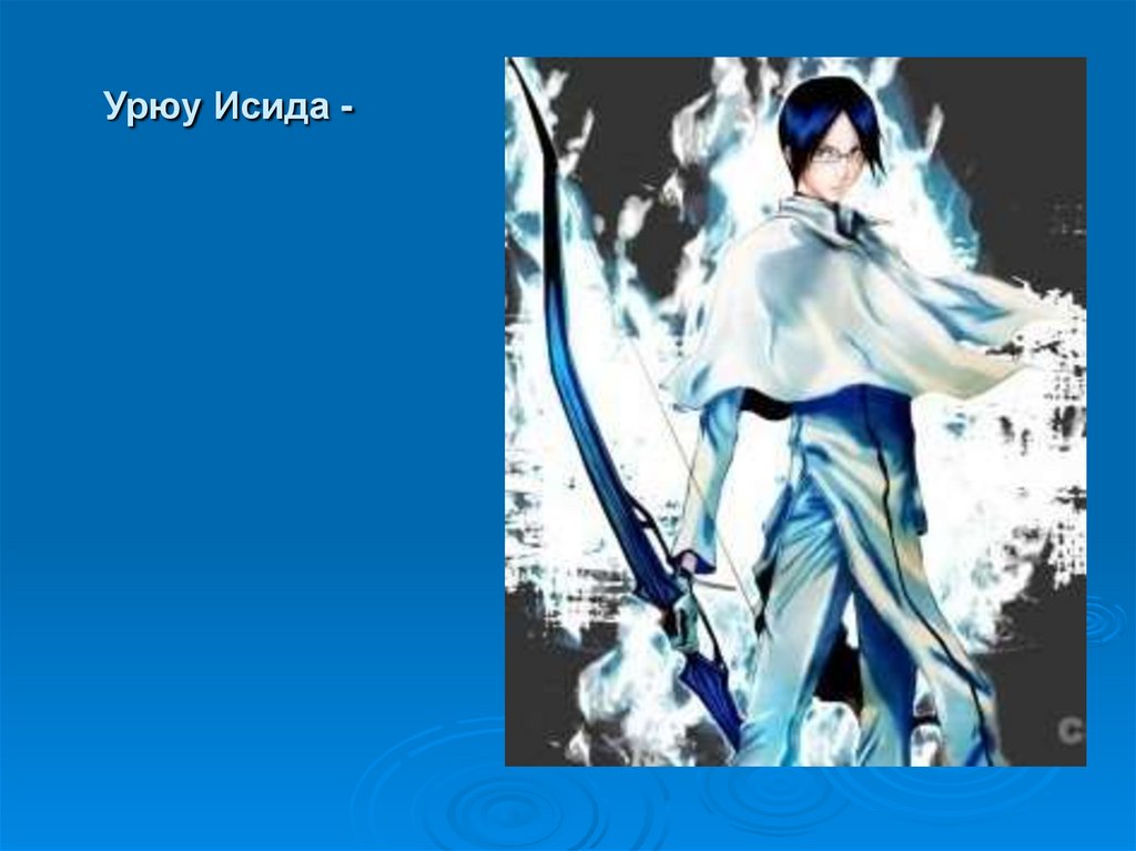 Урюу Исида -