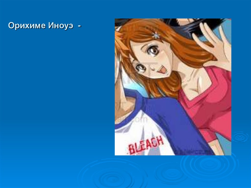 Орихиме Иноуэ -