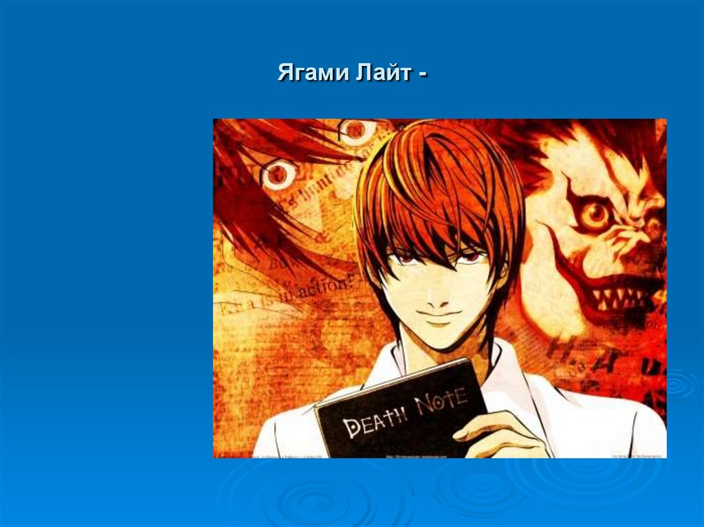 Ягами Лайт -