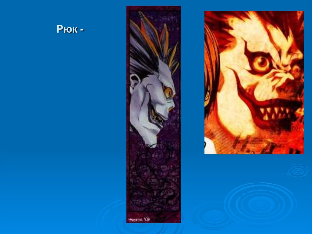 Рюк -