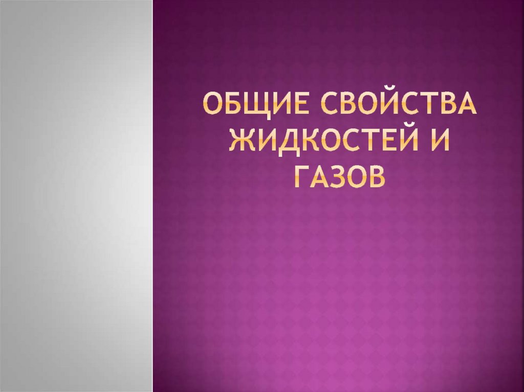 Общие свойства жидкостей и газов