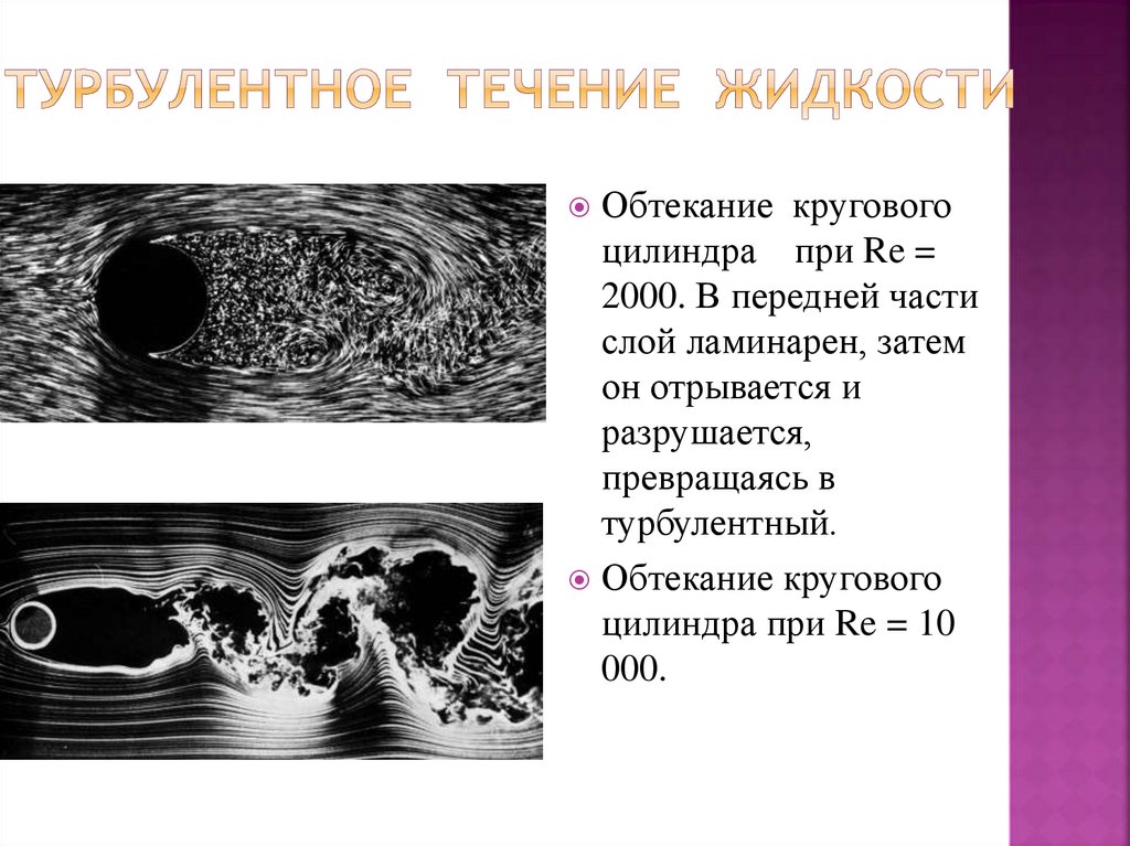 Турбулентное течение жидкости