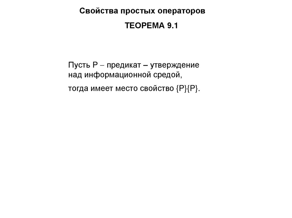 Свойства простых операторов