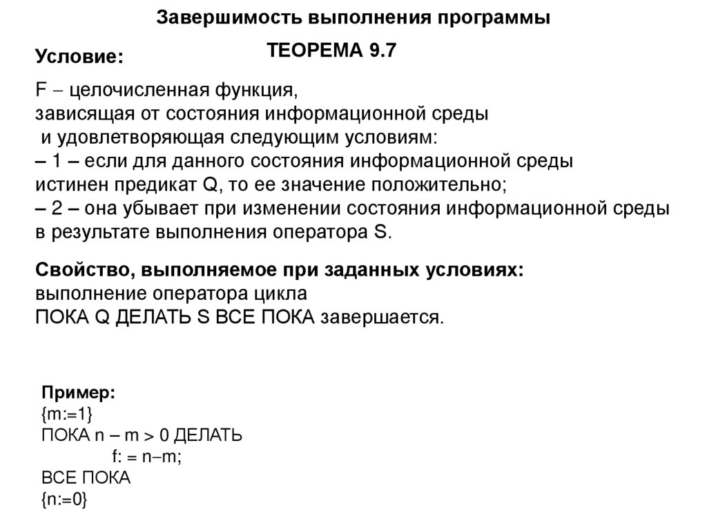 Завершимость выполнения программы