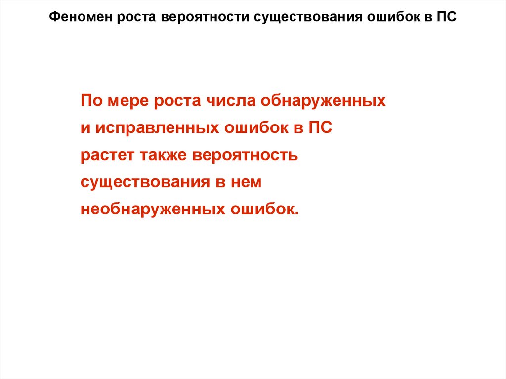 Феномен роста вероятности существования ошибок в ПС