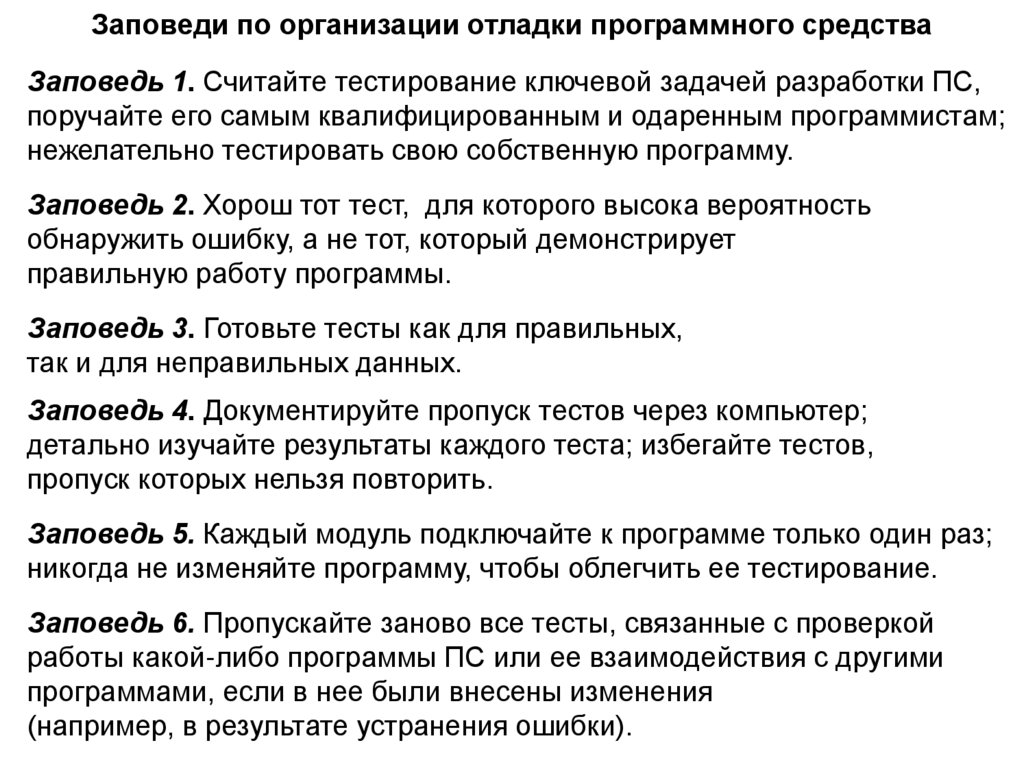 Заповеди по организации отладки программного средства