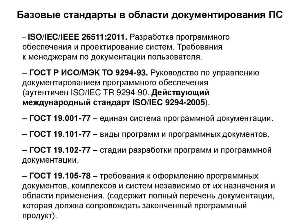 Базовые стандарты в области документирования ПС