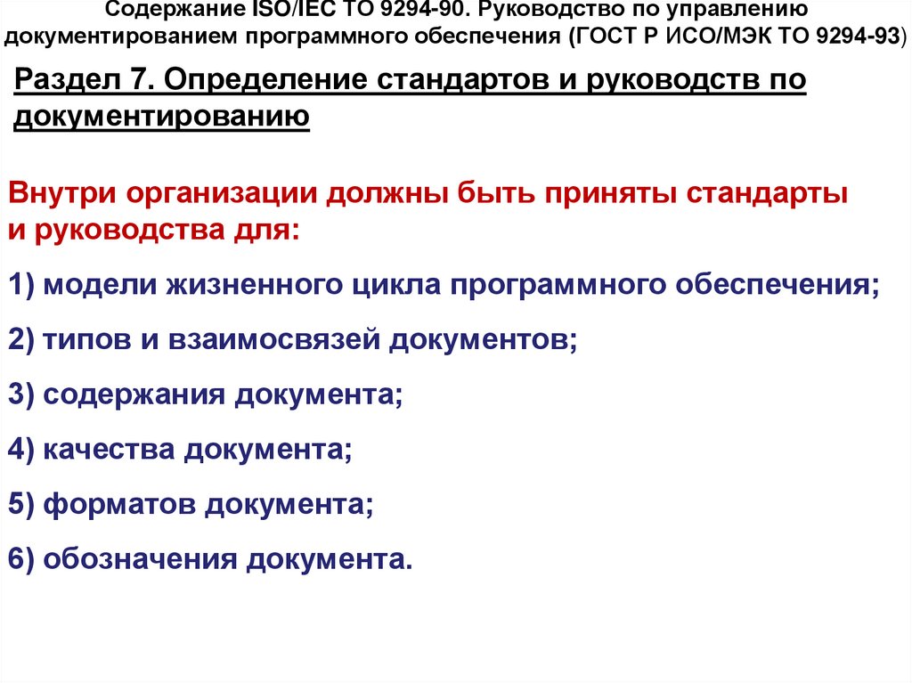 Содержание ISO/IEC ТО 9294-90. Руководство по управлению документированием программного обеспечения (ГОСТ Р ИСО/МЭК ТО 9294-93)
