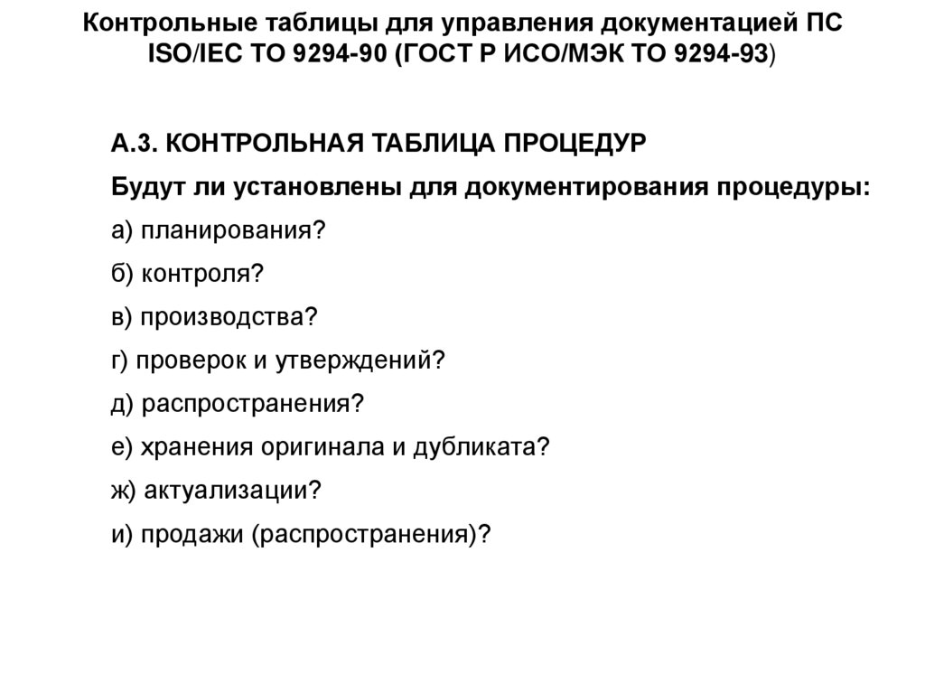 Контрольные таблицы для управления документацией ПС ISO/IEC ТО 9294-90 (ГОСТ Р ИСО/МЭК ТО 9294-93)