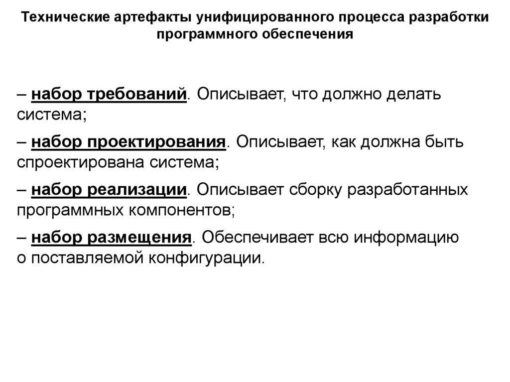 Технические артефакты унифицированного процесса разработки программного обеспечения
