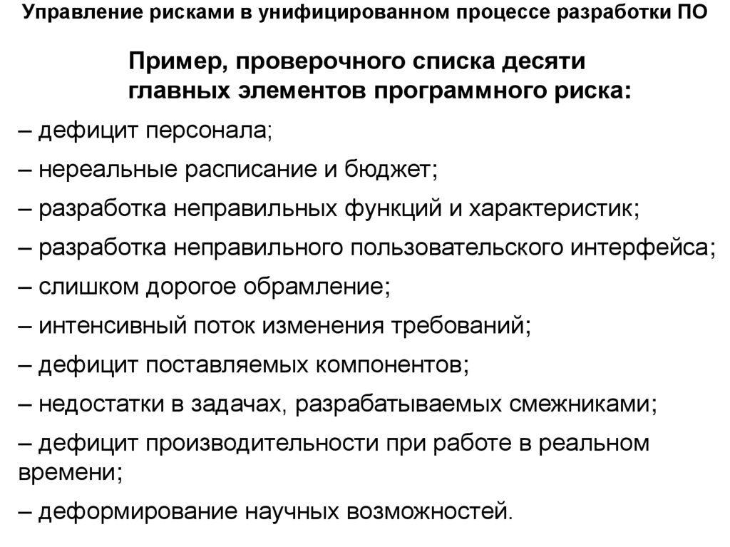 Управление рисками в унифицированном процессе разработки ПО