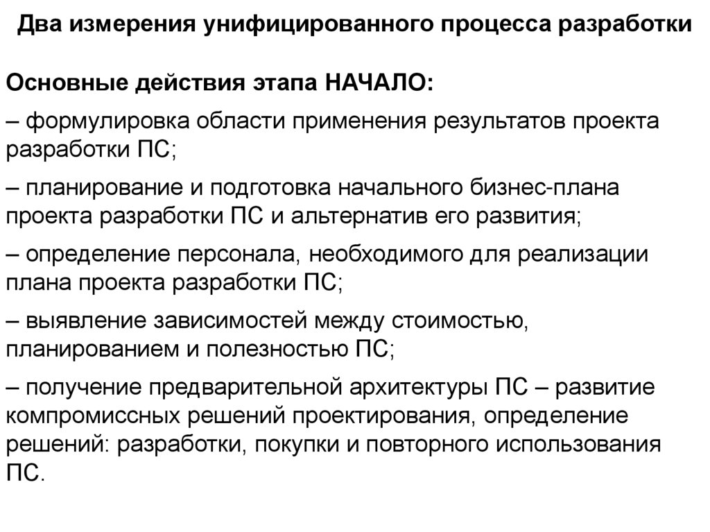 Два измерения унифицированного процесса разработки