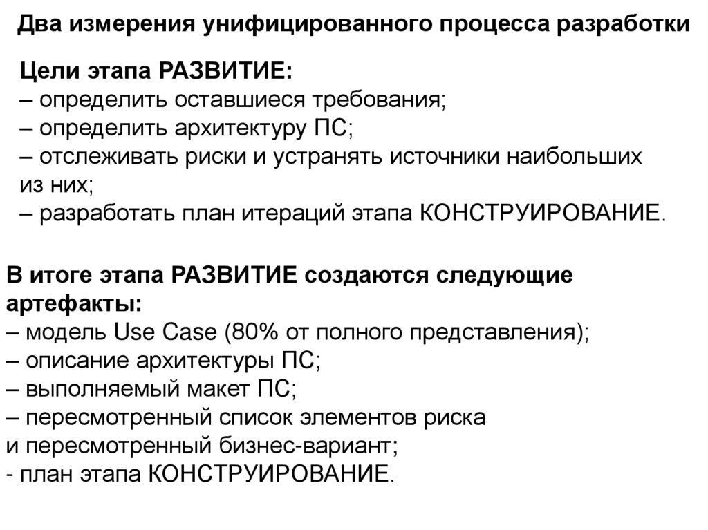 Два измерения унифицированного процесса разработки