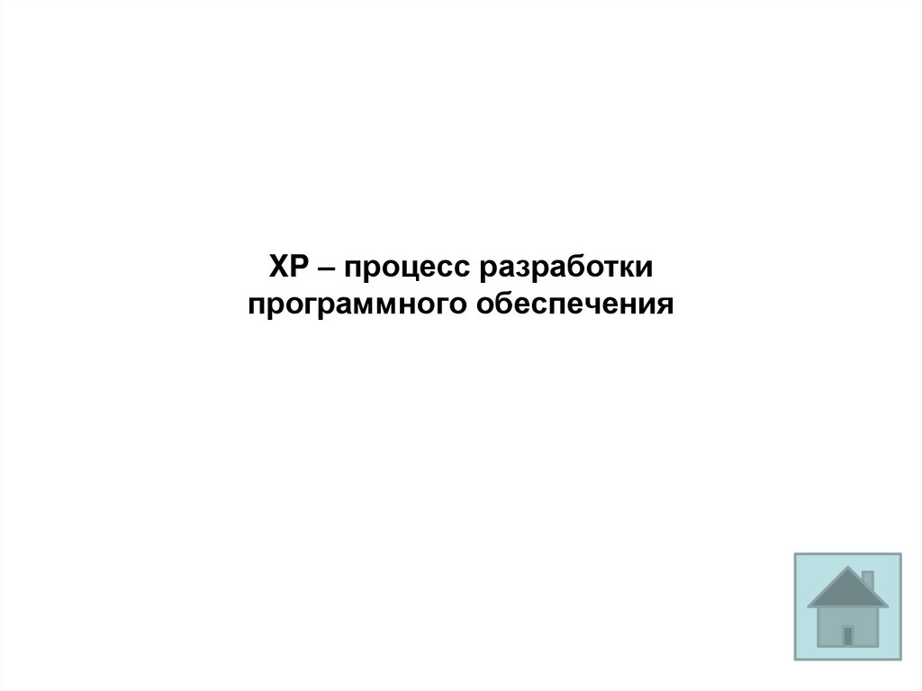 XP – процесс разработки программного обеспечения