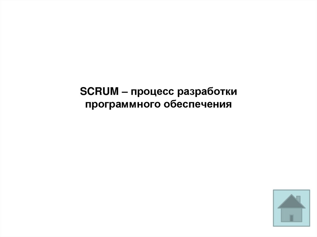 SCRUM – процесс разработки программного обеспечения
