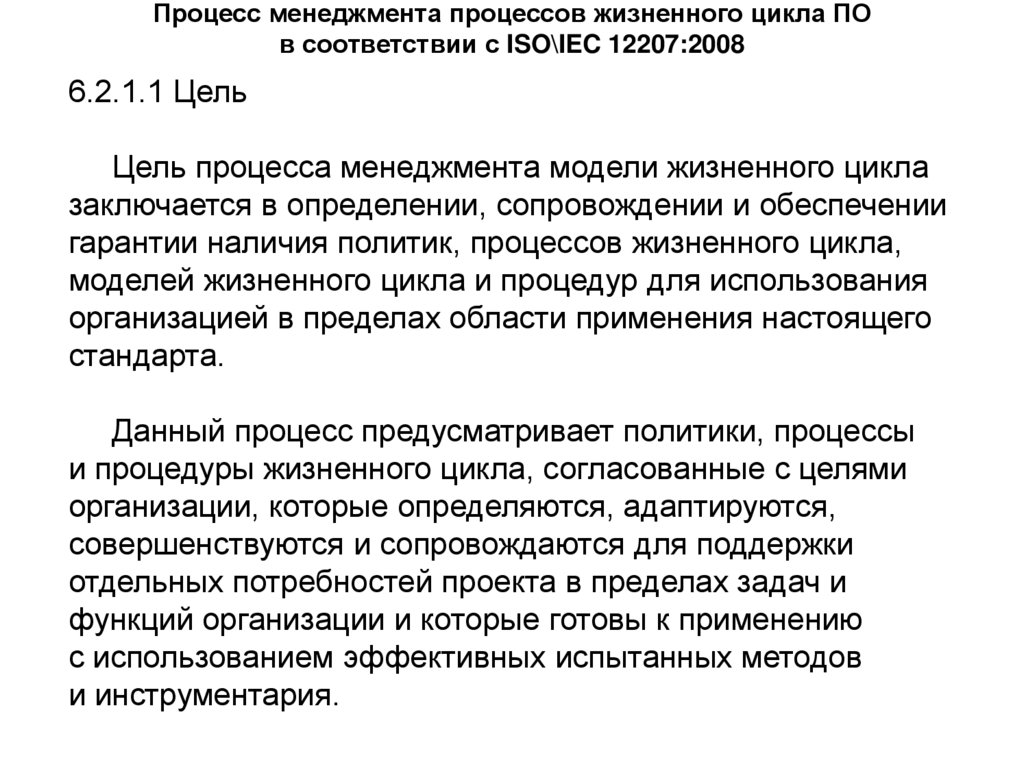 Процесс менеджмента процессов жизненного цикла ПО в соответствии с ISO\IEC 12207:2008