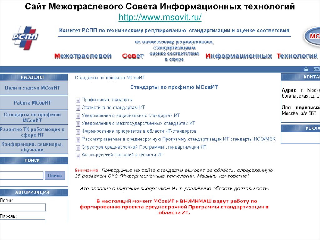 Сайт Межотраслевого Совета Информационных технологий http://www.msovit.ru/