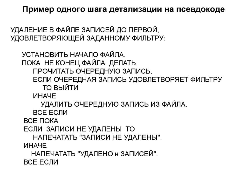 Пример одного шага детализации на псевдокоде