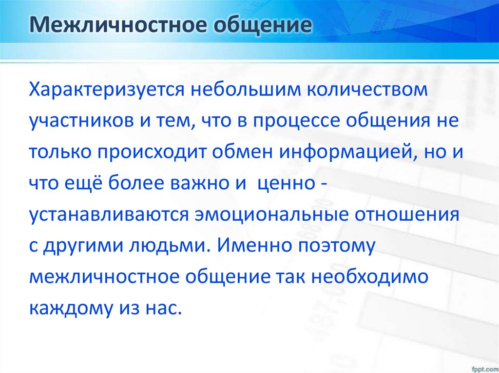 Межличностное общение