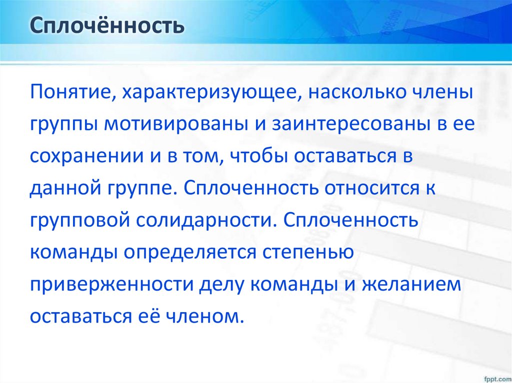 Сплочённость