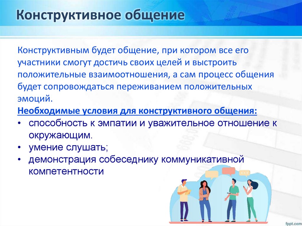 Конструктивное общение