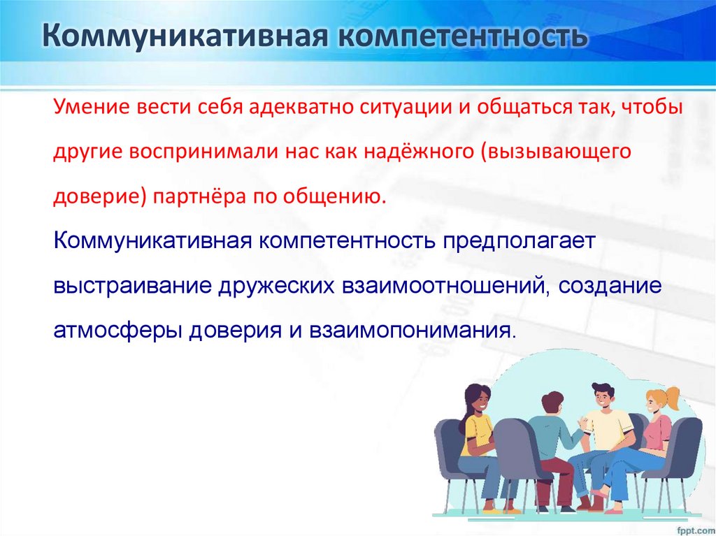 Коммуникативная компетентность