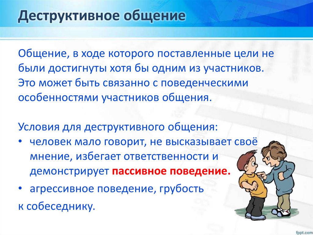 Деструктивное общение