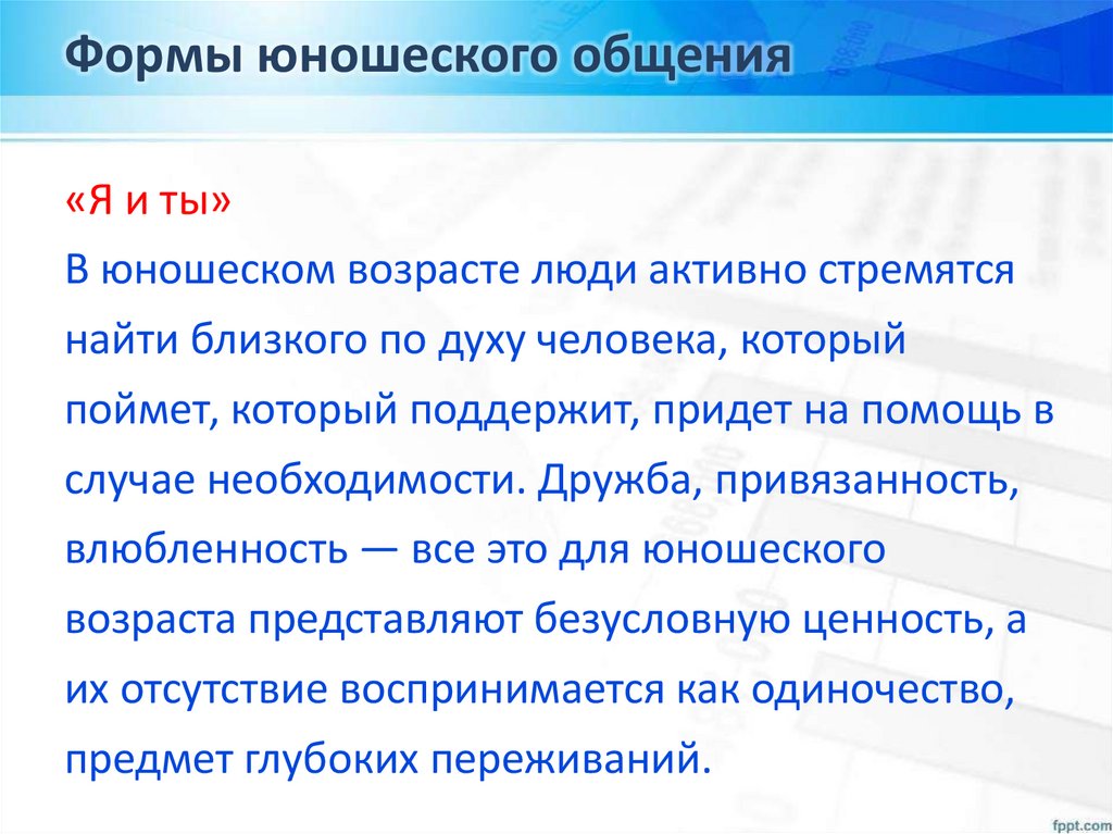 Формы юношеского общения