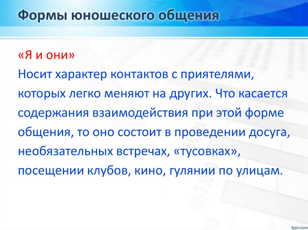 Формы юношеского общения