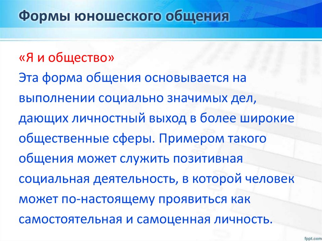 Формы юношеского общения