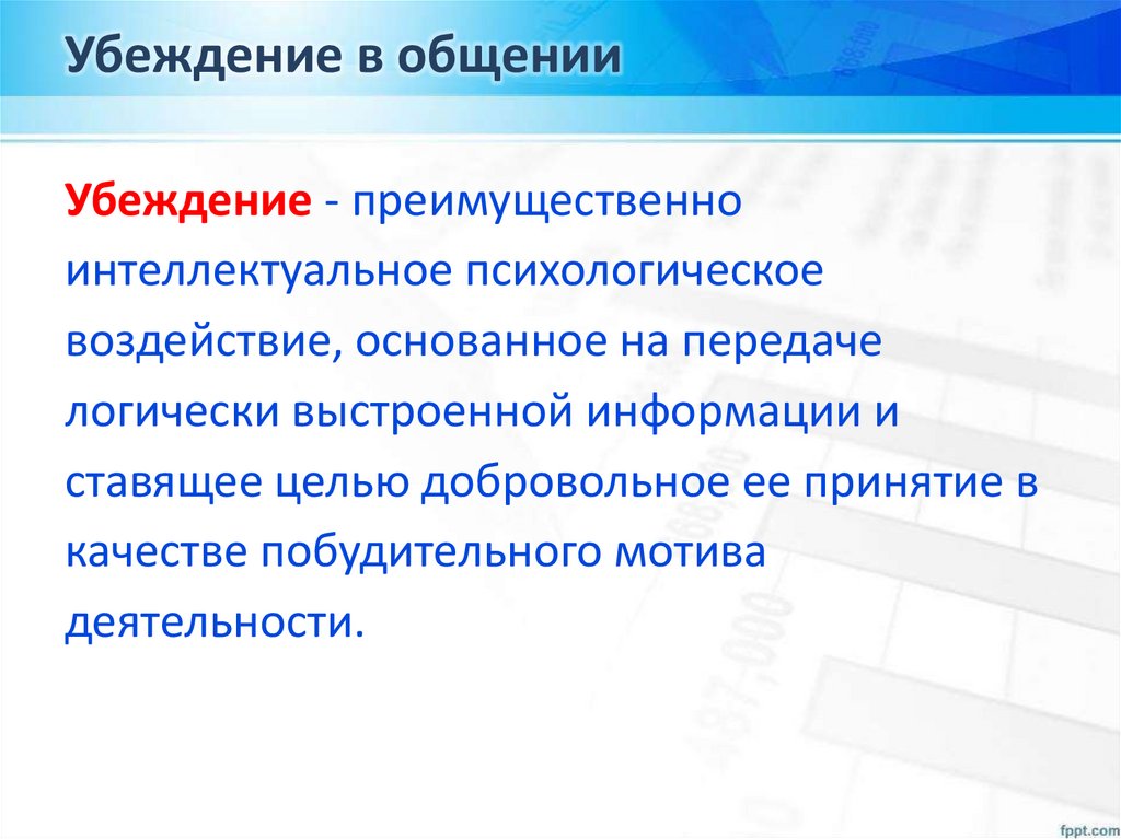 Убеждение в общении