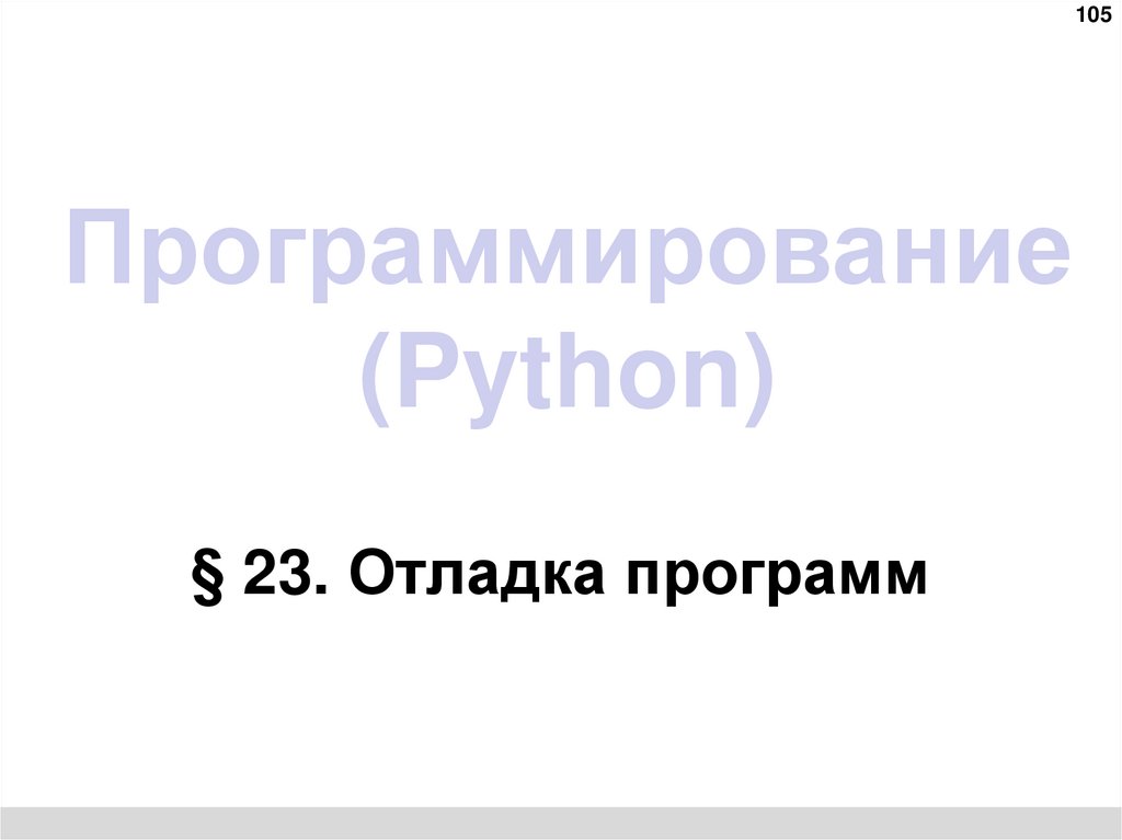 Программирование (Python)