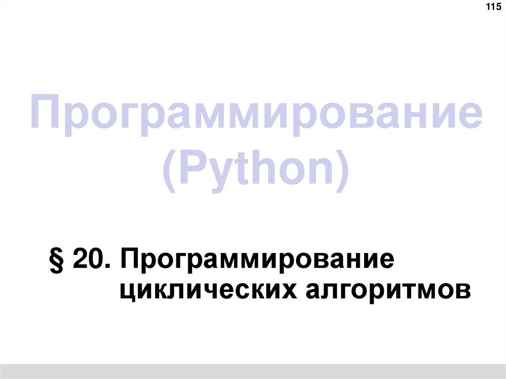 Программирование (Python)