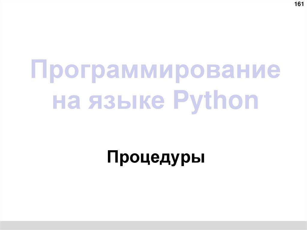 Программирование на языке Python