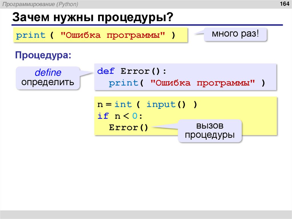 Зачем нужны процедуры?
